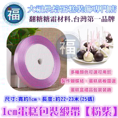 1cm蛋糕包裝緞帶【粉紫】1