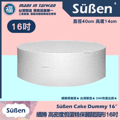 保麗龍假蛋糕體【圓形】 4吋6吋8吋10吋12吋14吋16吋18吋 多款可選14
