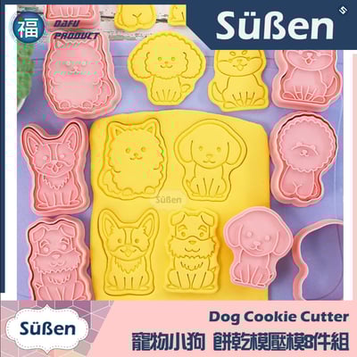 【寵物小狗】餅乾模壓模8件組 (柯基犬 鬥牛犬 柴犬 貴賓狗 馬爾濟斯) 狗狗8