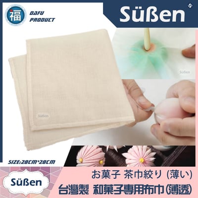 【和菓子 專用布巾】茶巾絞り4