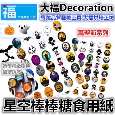 星空棒棒糖紙模【萬聖節】糯米紙 威化紙 2.5cm (2.8模具可參考) 3.5cm1