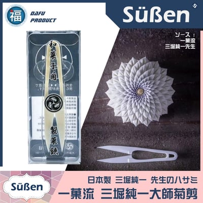 日本製【一菓流 和菓子菊剪】(三堀純一大師設計) 製菓鋏 剪刀1