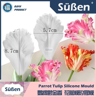 【鸚鵡鬱金香 花脈模矽膠模】糖花1