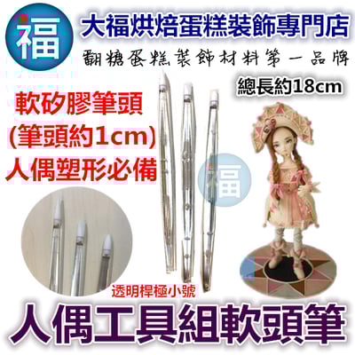 人偶工具組軟頭筆【透明桿-極小號】1