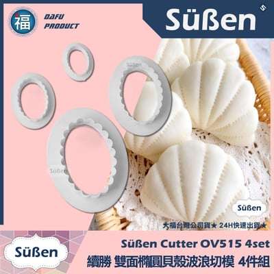 【續勝】雙面橢圓貝殼波浪切模【4件組】OV515 OP5161