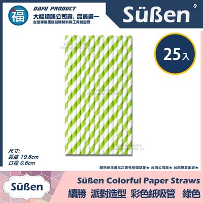 【續勝】派對彩色紙吸管【綠色】25入/包 蛋糕插牌 棉花糖紙棒5