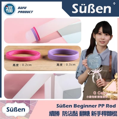 基礎 新手 翻糖擀麵棍3