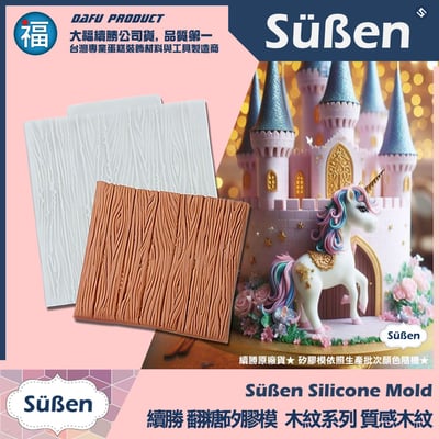 【續勝】矽膠模【質感木紋】紋路1