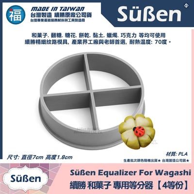 【續勝】和菓子等分器【4等份】2