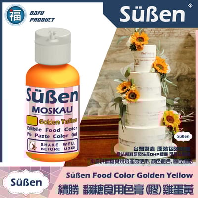 【Suben續勝】色膏 雞蛋黃 金黃色 Golden Yellow 水性色膏1