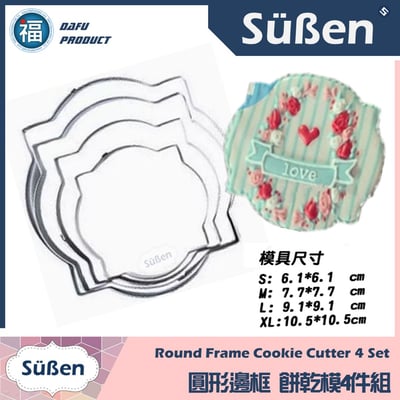 餅乾模【圓形邊框4件組】1