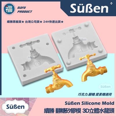 【續勝】矽膠模【3D水龍頭】開水有錢 噴水池蛋糕 仿真五金工具2
