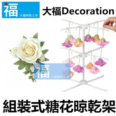翻糖工具【組裝式晾花架】1