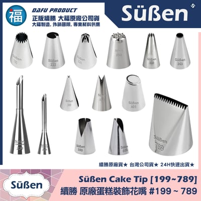【Süßen續勝花嘴】全系列 多款可選4