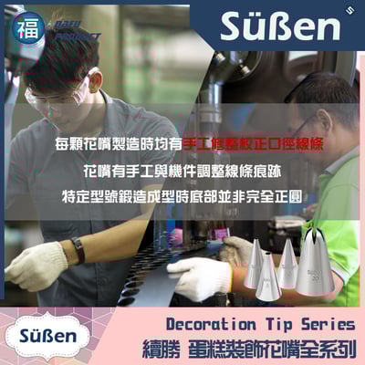 【Süßen續勝花嘴】全系列 多款可選8