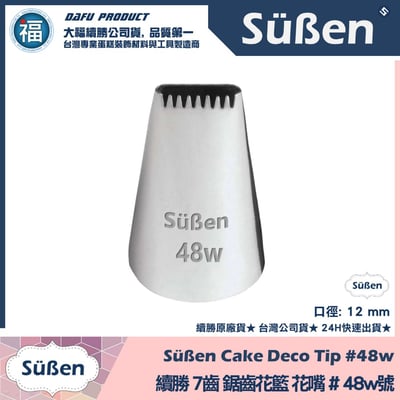 【續勝】花嘴【# 48w號】7齒單排鋸齒花嘴1