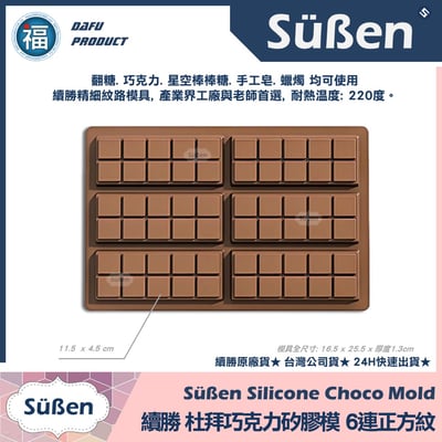 【續勝】杜拜巧克力矽膠模【正方格紋】2