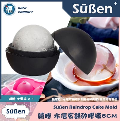 (單顆) 水信玄餅模具【6CM】(立體圓球、冰球可用)15