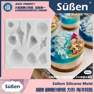 【續勝】矽膠模【方形海洋貝殼】海洋巧克力慕斯蛋糕1