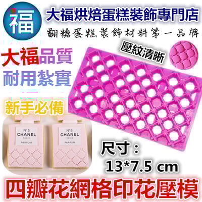 【四瓣花型網格印花壓模】1