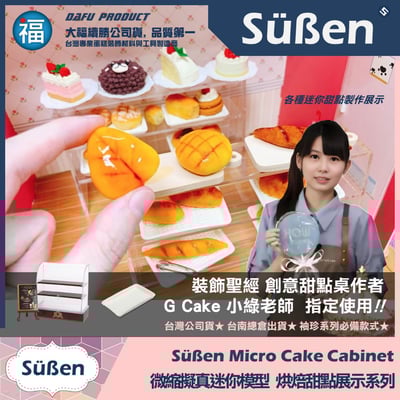 迷你袖珍烘焙模型【透明甜點展示櫃】4