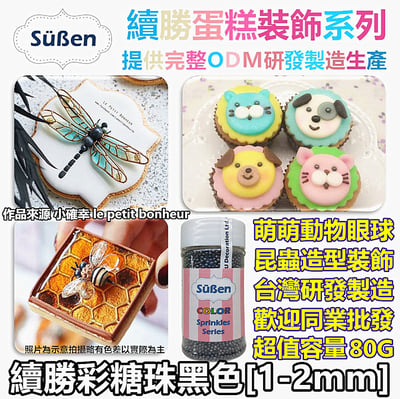 【Suben續勝糖珠】黑色2mm 可當 眼睛 眼珠2