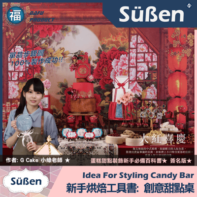 裝飾聖經《創意甜點桌》簽名版書籍，6大人氣主題佈置、60款自選甜點4