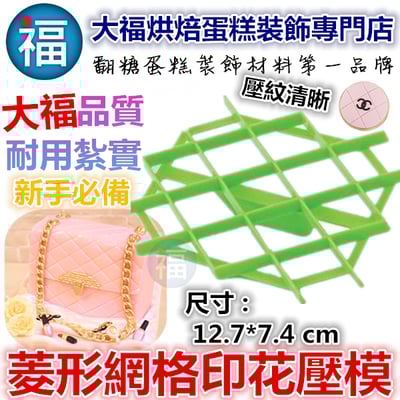 【菱形網格印花壓模】1