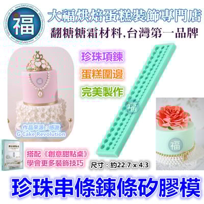 矽膠模【珍珠串條鍊條】1