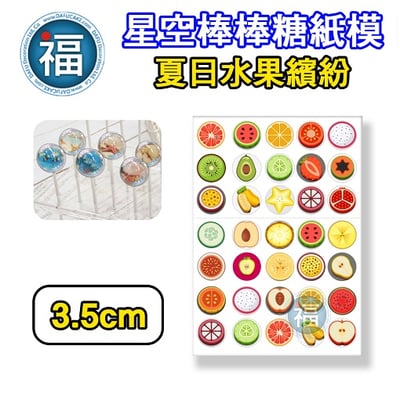 星空棒棒糖紙模【夏日水果繽紛】糯米紙 威化紙 2.5cm (2.8模具可參考) 3.5cm 5cm3