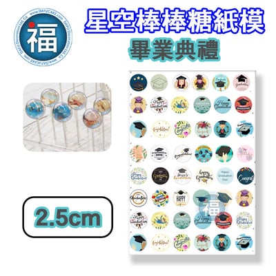 星空棒棒糖【畢業典禮】糯米紙 威化紙 2.5cm (2.8模具可參考) 3.5cm1