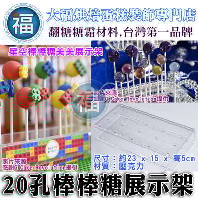 20孔棒棒糖展示架1