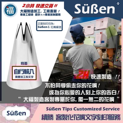 【Süßen續勝花嘴】00號 拉線超細花嘴7