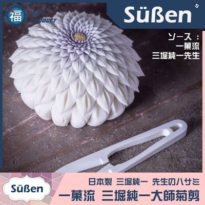 日本製【一菓流 和菓子菊剪】(三堀純一大師設計) 製菓鋏 剪刀4