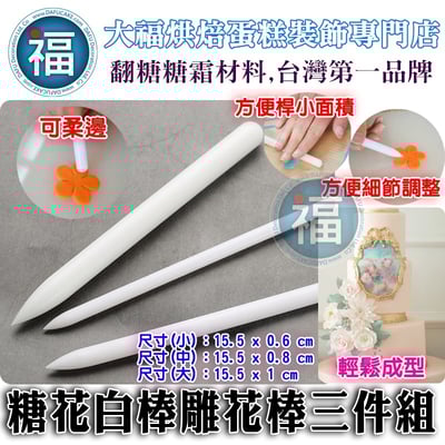 糖花白棒雕花棒三件組1