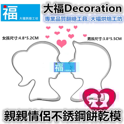 餅乾模【親親情侶】1