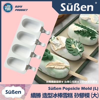 冰棒雪糕 造型矽膠模【大】1