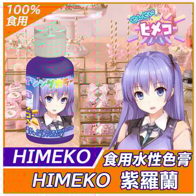 ［HIMEKO］-水性色膏 食用色膏 20g 系列 多色可選14