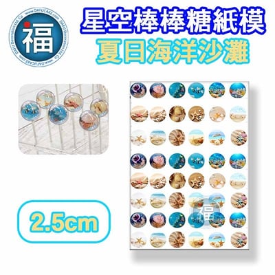 夏日海洋沙灘糯米紙威化紙模 2.5cm (2.8模具可參考) 3.5cm2