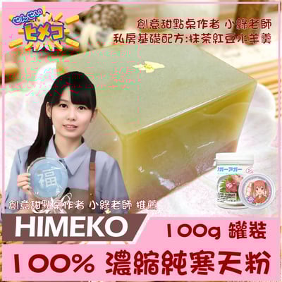 【HIMEKO】100% 寒天粉 100g /500g 無添加 羊羹 琥珀糖 白涼粉 錦玉羹6