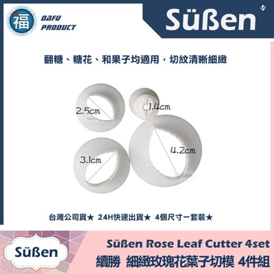糖花【細緻玫瑰花葉子切模 四件組】玫瑰葉4