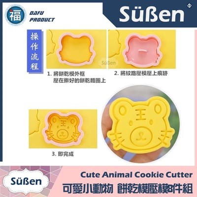 【可愛小動物】 餅乾模壓模8件組8