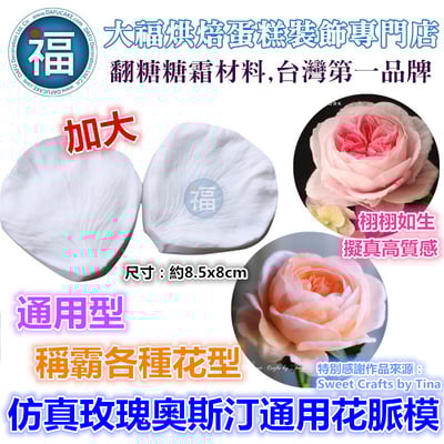 【仿真 玫瑰奧斯汀牡丹 通用花脈模】1