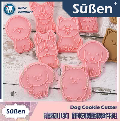 【寵物小狗】餅乾模壓模8件組 (柯基犬 鬥牛犬 柴犬 貴賓狗 馬爾濟斯) 狗狗6