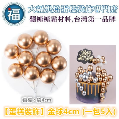 IG網紅款【蛋糕裝飾插牌/插旗】金球、銀球 / 2cm、4cm (一包5入)3