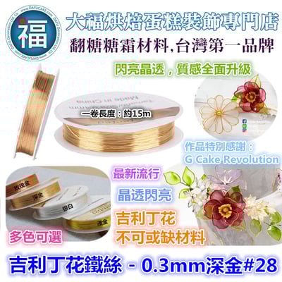【吉利丁花鐵絲】0.3mm   ( 各種顏色可選 : 玫瑰金 深金 銀白)  #282