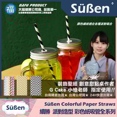 【續勝】派對彩色紙吸管【綜合】25入/包 蛋糕插牌 棉花糖紙棒 花色隨機4