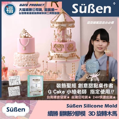 【3D雙面立體旋轉木馬】矽膠模2