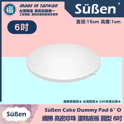 蛋糕底板珍珠板【厚款圓形】 6吋8吋10吋12吋14吋16吋18吋多款可選6