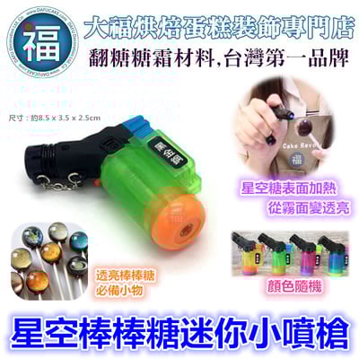 【星空棒棒糖 迷你小噴槍】防風打火機 打火機 點火槍 噴火槍 噴槍 直沖 黑金鋼1
